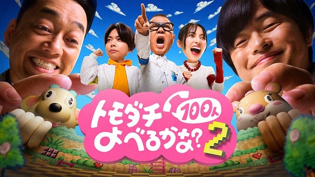「賞金1億円の究極実験 トモダチ100人よべるかな？」シーズン2 メインビジュアル（C）2026 Amazon Content Services LLC or its Affiliates.