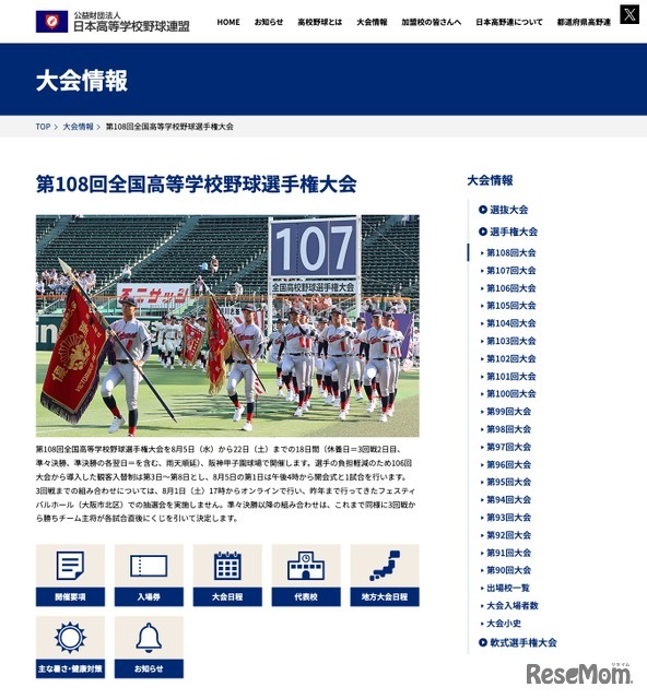 第108回全国高等学校野球選手権大会 大会情報