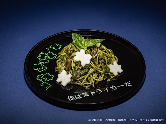 【潔世一】ジェノベーゼパスタ税込1,690円（C）金城宗幸・ノ村優介・講談社／「ブルーロック」製作委員会