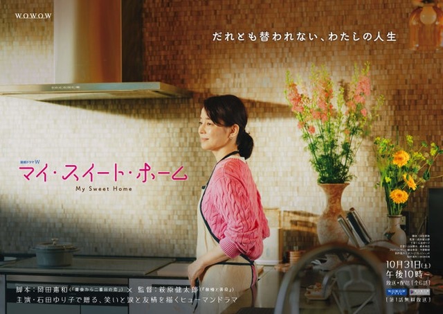 「連続ドラマＷ　マイ・スイート・ホーム」ティザービジュアル（C)WOWOW