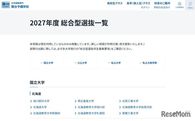 2027年度総合型選抜一覧