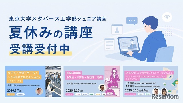 東京大学メタバース工学部ジュニア講座
