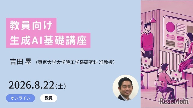 教員向け生成AI基礎講座