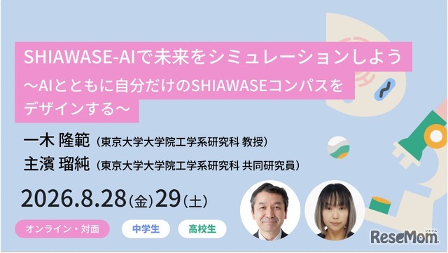SHIAWASE-AIで未来をシミュレーションしよう ～AIとともに自分だけのSHIAWASEコンパスをデザインする～