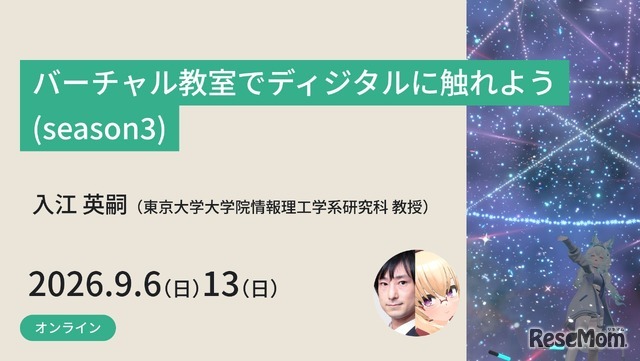 バーチャル教室でディジタルに触れよう(season3)