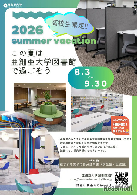 【夏休み2026】亜細亜大、高校生に図書館開放8/3-9/3…蔵書67万冊