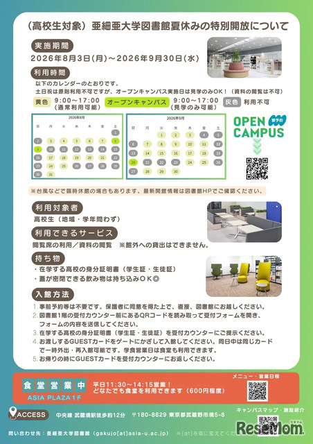 【夏休み2026】亜細亜大、高校生に図書館開放8/3-9/3…蔵書67万冊