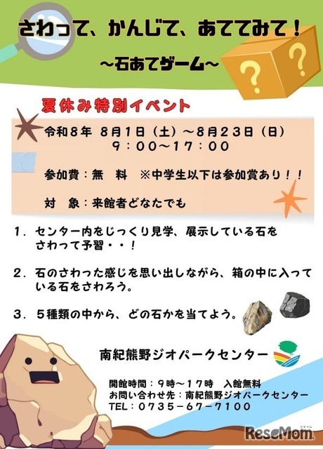 夏休み特別イベント「さわって、かんじて、あててみて！～石あてゲーム～」