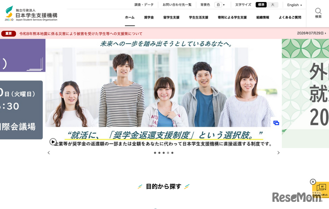 日本学生支援機構（JASSO）