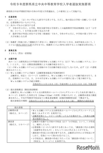 令和9年度  群馬県立中央中等教育学校 入学者選抜実施要項の一部