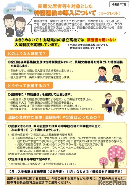 特別選抜の導入に関するリーフレット