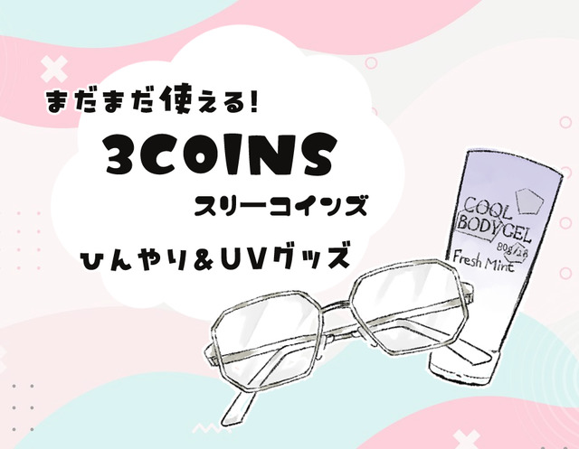 【スリコで暑さ対策】夏のベタつき肌から解放！噂の「ひんやりグッズ」で一晩中サラサラだった件