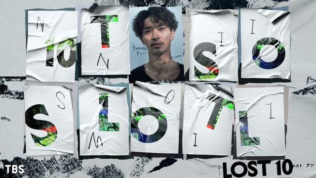横浜流星「LOST10」（提供写真）