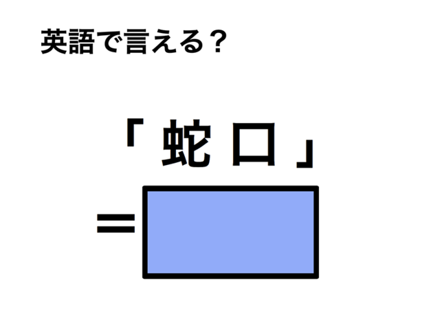 英語で「蛇口」は何て言う？