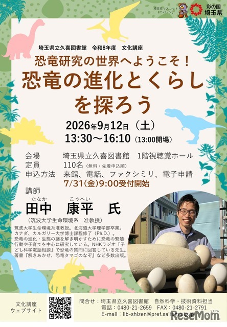 県立久喜図書館文化講座「恐竜研究の世界へようこそ！恐竜の進化とくらしを探ろう」チラシ