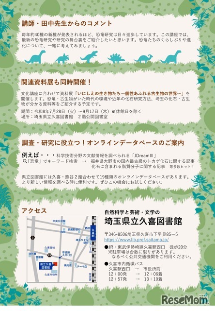 県立久喜図書館文化講座「恐竜研究の世界へようこそ！恐竜の進化とくらしを探ろう」チラシ