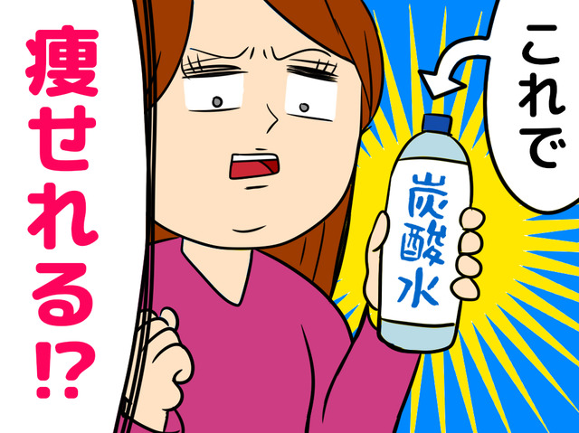 噂の「炭酸水ダイエット」で逆に太った！？失敗の原因と正しい方法を医師が解説