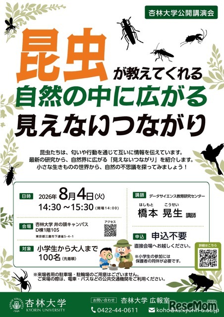 公開講演会「昆虫が教えてくれる 自然の中に広がる見えないつながり」