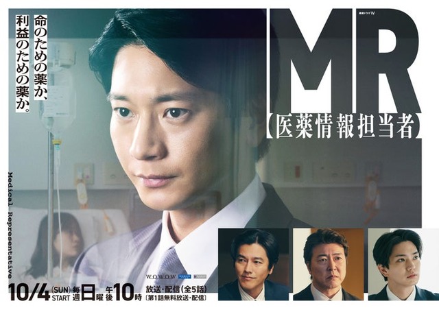 ポスタービジュアル「連続ドラマW　MR -医薬情報担当者-」WOWOWにて10月4日（日）スタート 毎週日曜午後10：00放送・配信（全5話）〔第1話無料放送・配信〕WOWOWプライム　WOWOWオンデマンド