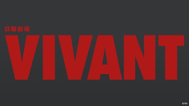 VIVANT（C）TBS