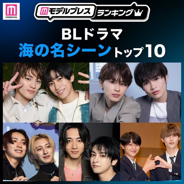 読者が選ぶ「BLドラマ“海の名シーン”」トップ10を発表（C）モデルプレス