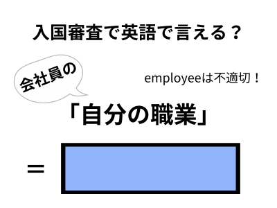 英語で「自分の職業」は何て言う？