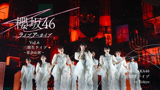 櫻坂46 ライブアーカイブ Vol.6 三期生ライブ-東京公演- （C）Lemino