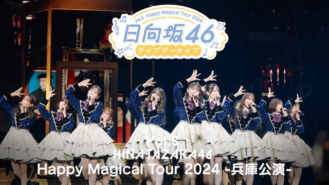 日向坂46ライブアーカイブ Vol.5 Happy Magical Tour 2024 -兵庫公演-（C）Lemino