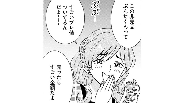 「売ったらすごい金額だよ」高飛車おねだり女子が狙う非売品グッズとは？【クレクレ愛ちゃんはなんでも欲しがる #２】
