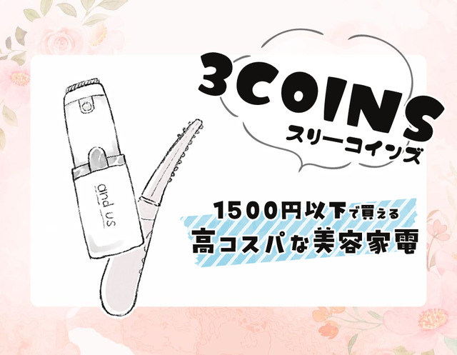 充実しはじめた【3COINS】の美容家電、実際どうなの？話題の「ホットアイラッシュカーラー」を正直にジャッジ！