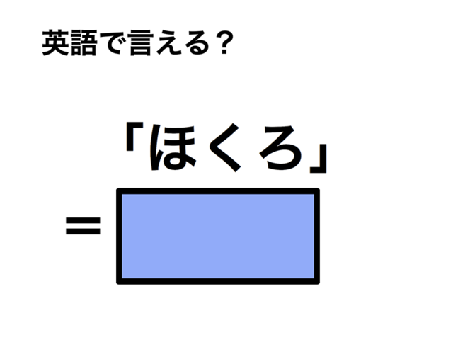 英語で「ほくろ」は何て言う？