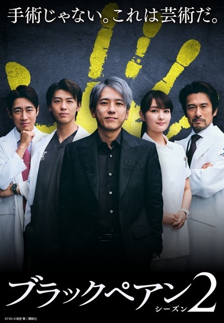 『ブラックペアン』シーズン２©TBS ©海堂 尊／講談社