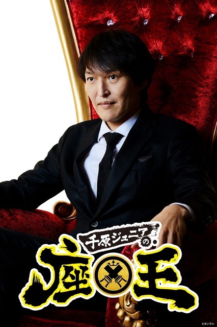 『千原ジュニアの座王』（全30話／一挙配信）©カンテレ