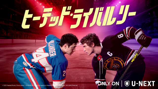 「ヒーテッド・ライバルリー」