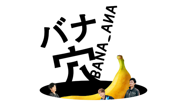 『バナ穴 BANA_ANA』©2026 BANA_ANA Film Partners