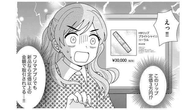「定価3万の限定リップゲット！」拾ったコスメを迷わずフリマ出品する悪質女子【クレクレ愛ちゃんはなんでも欲しがる #４】