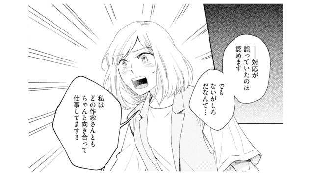 作家の機嫌を損ねてしまった!? 上司から突然、担当交代を告げられ…【この恋、ホンモノに編むには #２】