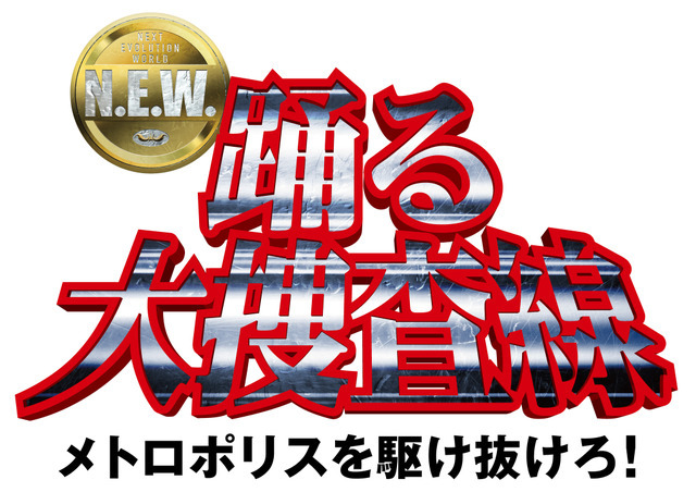 『踊る大捜査線 N.E.W. メトロポリスを駆け抜けろ！』©2026フジテレビジョン　BSフジ　ビー・エー・シー