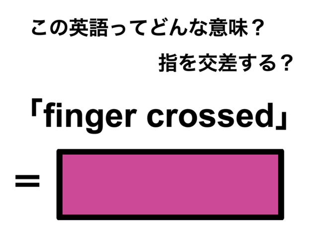この英語ってどんな意味？「finger crossed」