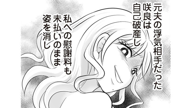 慰謝料未払いのまま姿を消した元夫の浮気相手。一方、新しい仕事は軌道に乗り始めて…【夫は不倫相手と妊活中　略奪の悪魔 #２】