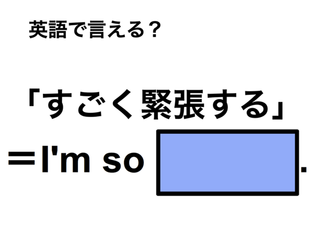 英語で「すごく緊張する」は何て言う？