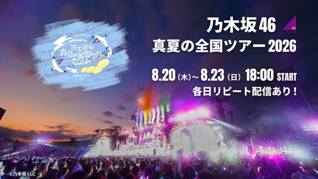 乃木坂46「真夏の全国ツアー2026」（C）Lemino