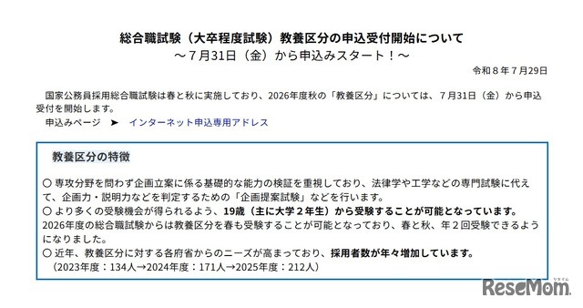 2026年度秋の国家公務員採用総合職試験（大卒程度試験）教養区分、申込開始
