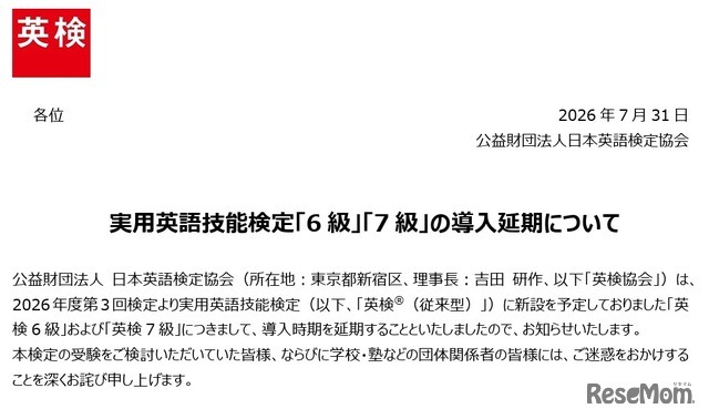 実用英語技能検定「6級」「7級」の導入延期を発表