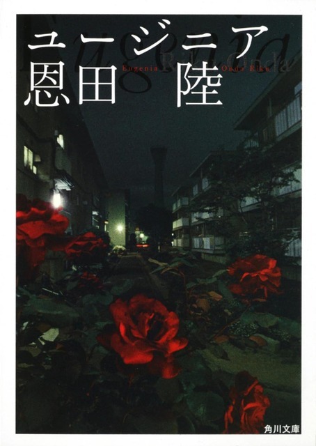 書影：恩田 陸『ユージニア』ＫＡＤＯＫＡＷＡ／角川文庫