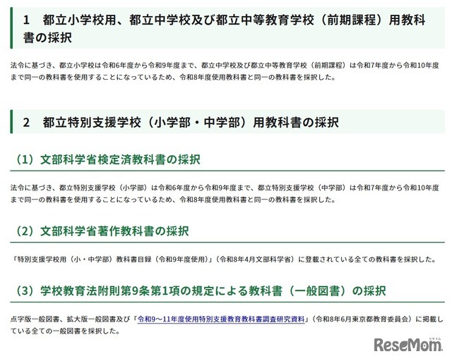 令和9年度使用都立小学校、都立中学校、都立中等教育学校（前期課程）、都立特別支援学校（小学部・中学部）用教科書の採択結果について