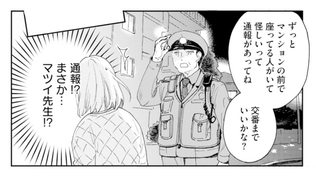 作家宅に押しかけるも門前払い…。マンション前で待っていたら、まさか警察が!?【この恋、ホンモノに編むには #５】