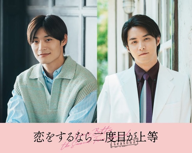 高松アロハ、白石隼也（C）「恋をするなら二度目が上等 season2」製作委員会・MBS