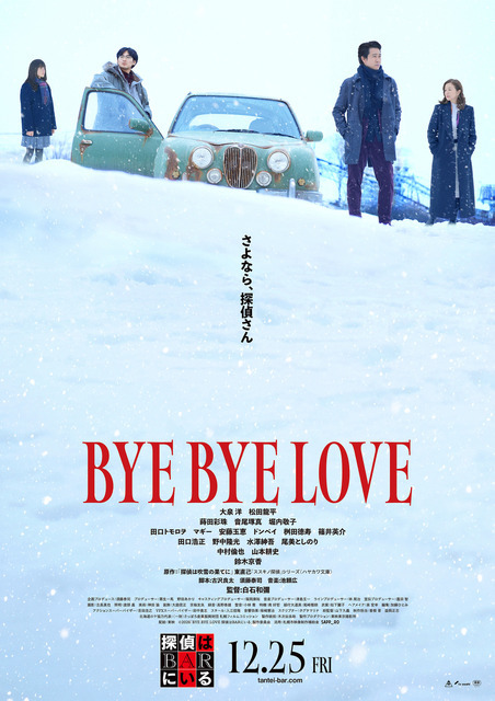 『BYE BYE LOVE 探偵はBARにいる』©2026「BYE BYE LOVE 探偵はBARにいる」製作委員会