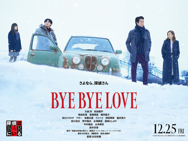 『BYE BYE LOVE 探偵はBARにいる』©2026「BYE BYE LOVE 探偵はBARにいる」製作委員会